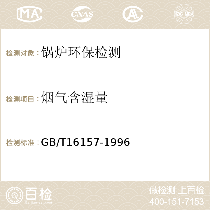 烟气含湿量 固定汚染源排气中颗粒物测定与气态污染物采样方法 GB/T16157-1996（5.2）