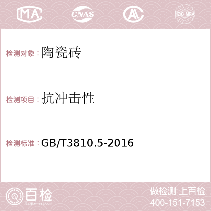 抗沖擊性 陶瓷磚試驗方法 第5部分;用恢復系數確定磚的抗沖擊性GB/T3810.5-2016
