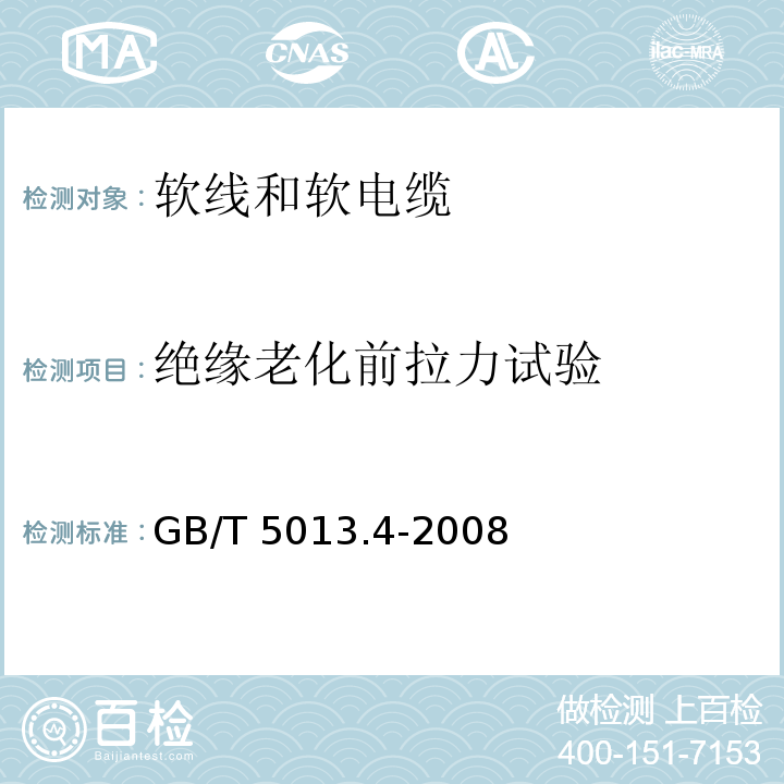 绝缘老化前拉力试验 额定电压450/750V及以下橡皮绝缘电缆 第4部分: 软线和软电缆GB/T 5013.4-2008