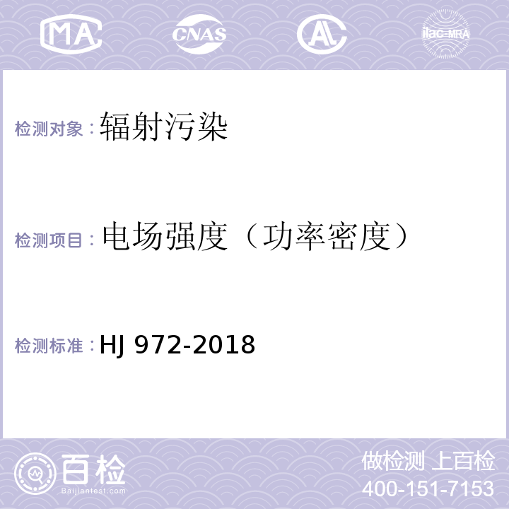 电场强度（功率密度） 移动通信基站电磁辐射环境监测方法