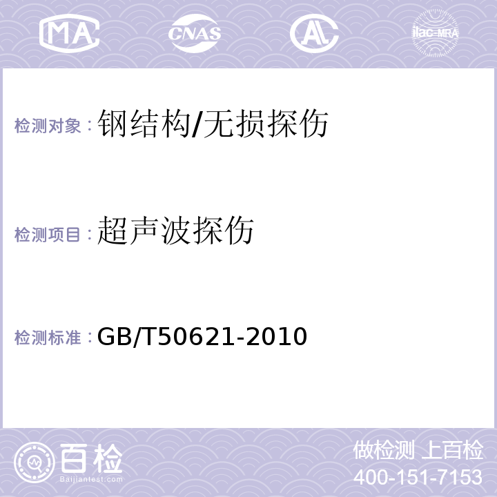 超声波探伤 钢结构现场检测技术标准 （5.7）/GB/T50621-2010