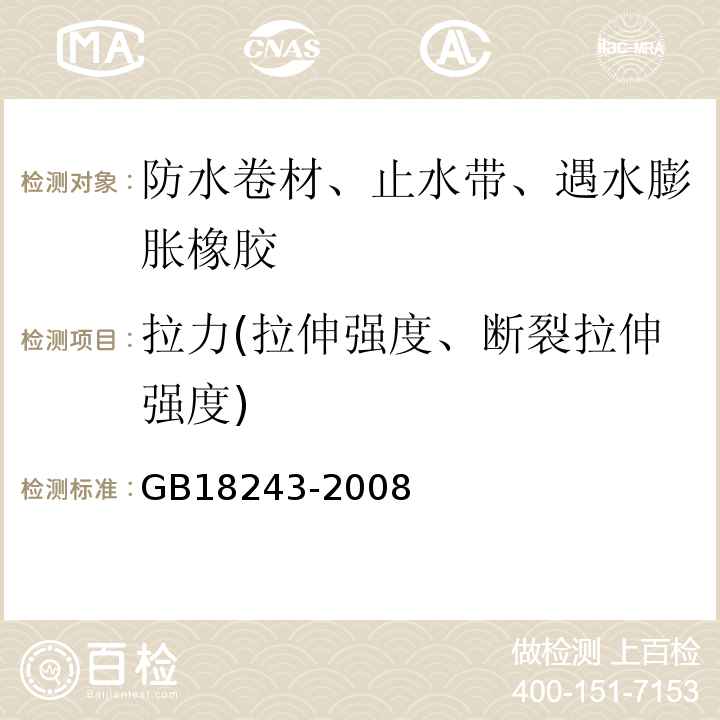 拉力(拉伸强度、断裂拉伸强度) 塑性体改性沥青防水卷材GB18243-2008