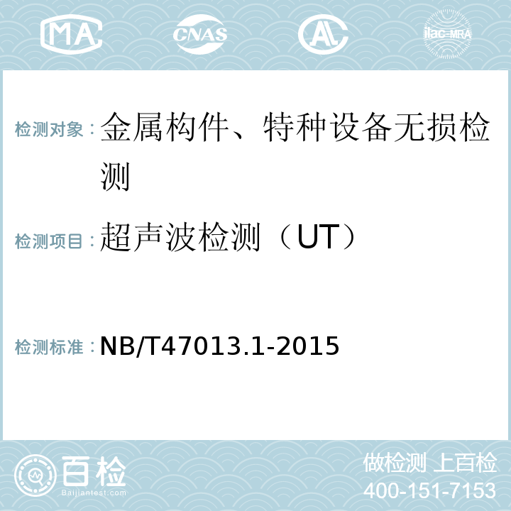 超声波检测（UT） 1、NB/T47013.1-2015承压设备无损检测第1部分：通用要求