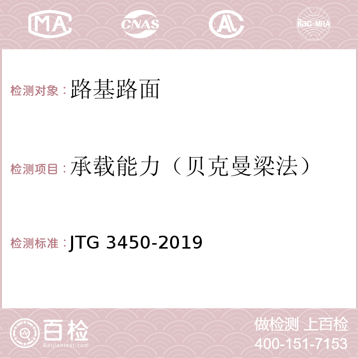承载能力（贝克曼梁法） JTG 3450-2019