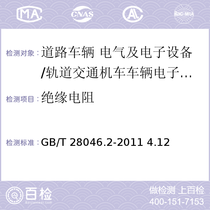 绝缘电阻 道路车辆 电气及电子设备的环境条件和试验 第2部分：电气负荷/GB/T 28046.2-2011 4.12