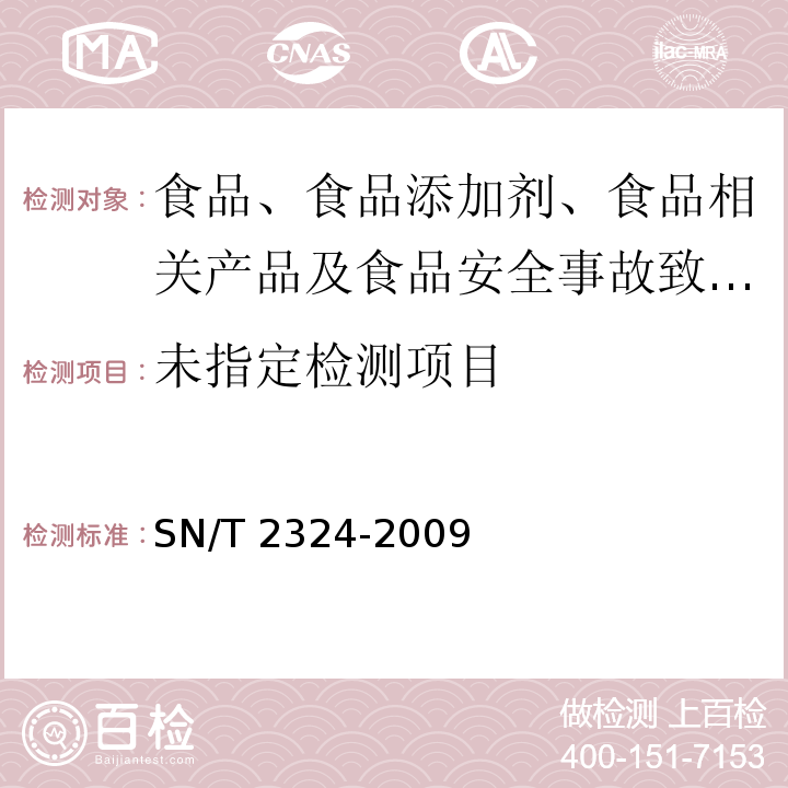 进出口食品中抑草磷、毒死蜱、甲基毒死蜱等33种有机磷农药残留量的检测方法SN/T 2324-2009