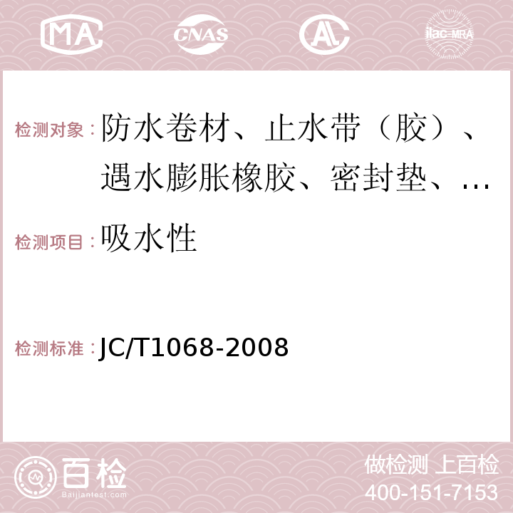 吸水性 坡屋面用防水材料自粘聚合物防水垫层 JC/T1068-2008