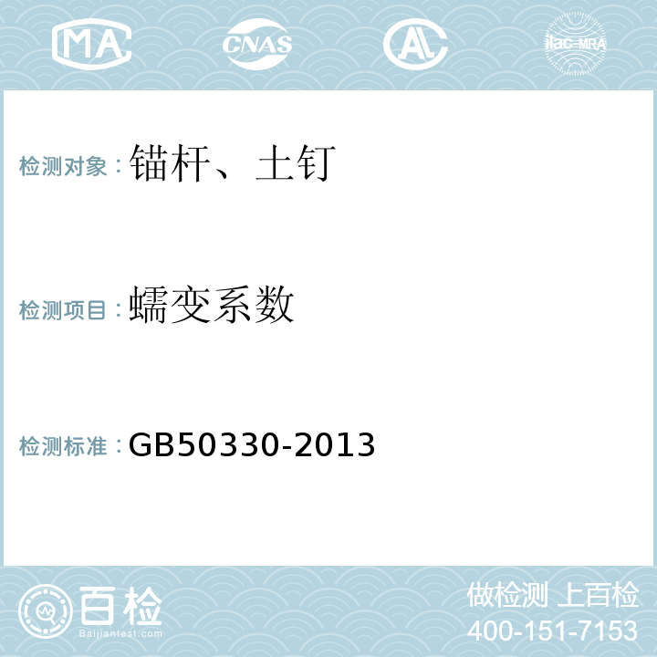 蠕变系数 GB 50330-2013 建筑边坡工程技术规范(附条文说明)