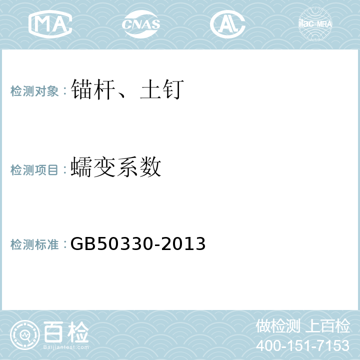 蠕变系数 建筑边坡工程技术规范 GB50330-2013