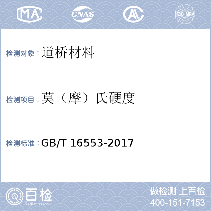 莫（摩）氏硬度 GB/T 16553-2017 珠宝玉石 鉴定