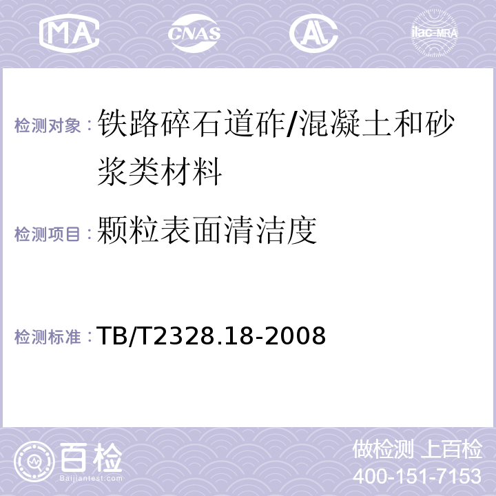 颗粒表面清洁度 铁路碎石道砟试验方法第18部分：颗粒表面清洁度试验 /TB/T2328.18-2008