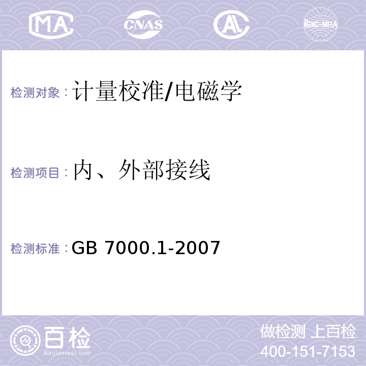 内、外部接线 GB 7000.1-2007 灯具 第1部分:一般要求与试验