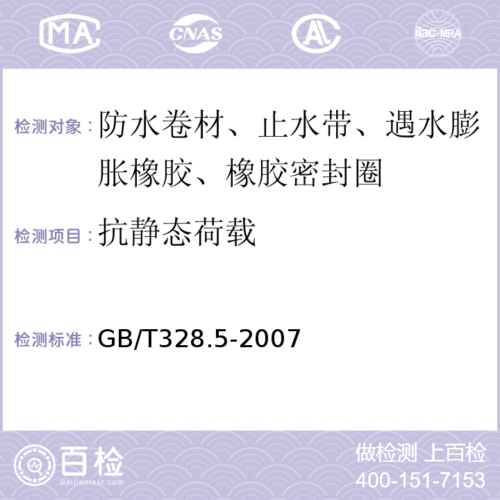 抗静态荷载 建筑防水卷材试验方法 第5部分 高分子防水卷材 厚度、单位面积质量 GB/T328.5-2007