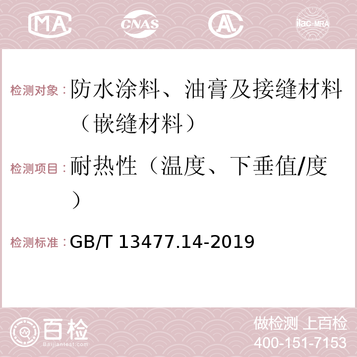 耐热性（温度、下垂值/度） 建筑密封材料试验方法 第14部分：浸水及拉伸-压缩循环后粘结性的测定 GB/T 13477.14-2019