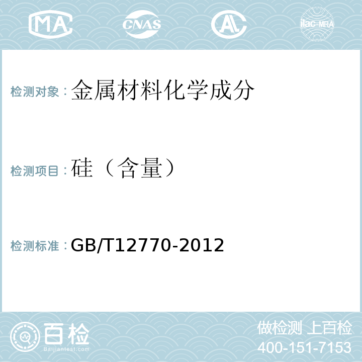 硅（含量） 机械结构用不锈钢焊接钢管 GB/T12770-2012