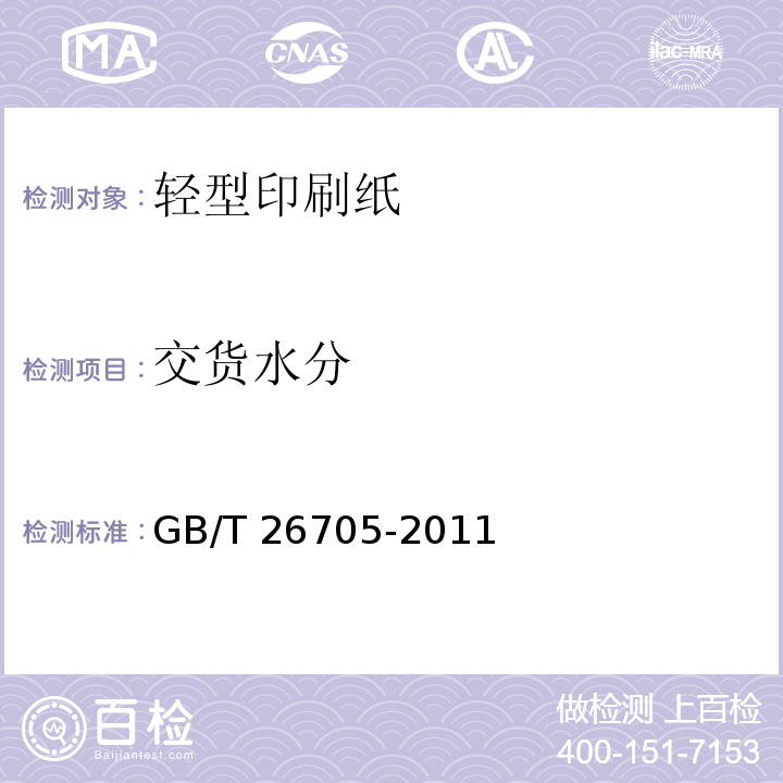 交货水分 轻型印刷纸GB/T 26705-2011