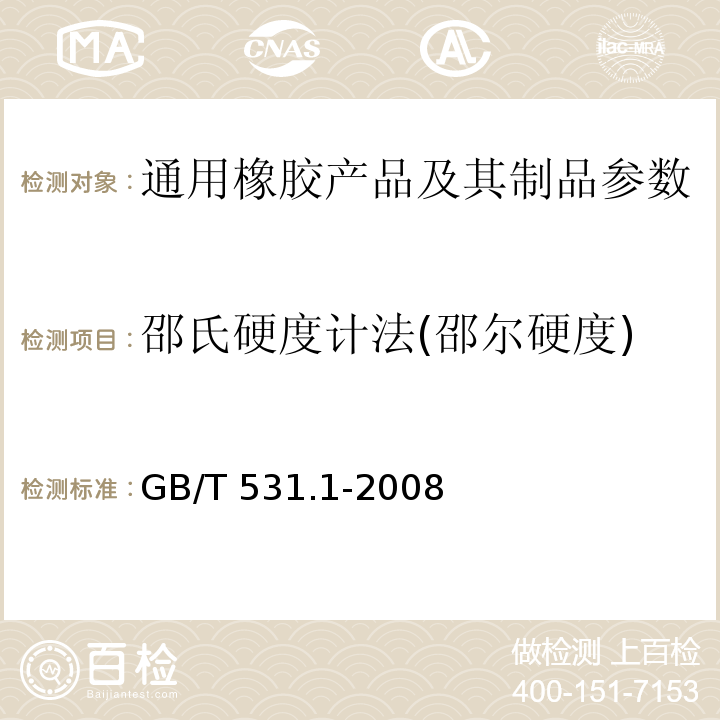 邵氏硬度计法(邵尔硬度) GB/T 531.1-2008 硫化橡胶或热塑性橡胶 压入硬度试验方法 第1部分：邵氏硬度计法(邵尔硬度)