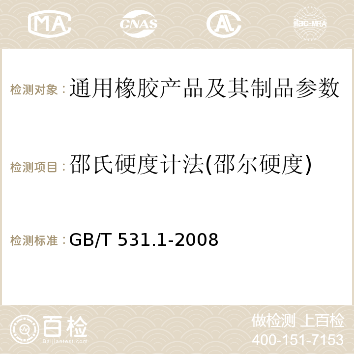 邵氏硬度计法(邵尔硬度) GB/T 531.1-2008 硫化橡胶或热塑性橡胶 压入硬度试验方法 第1部分:邵氏硬度计法(邵尔硬度)