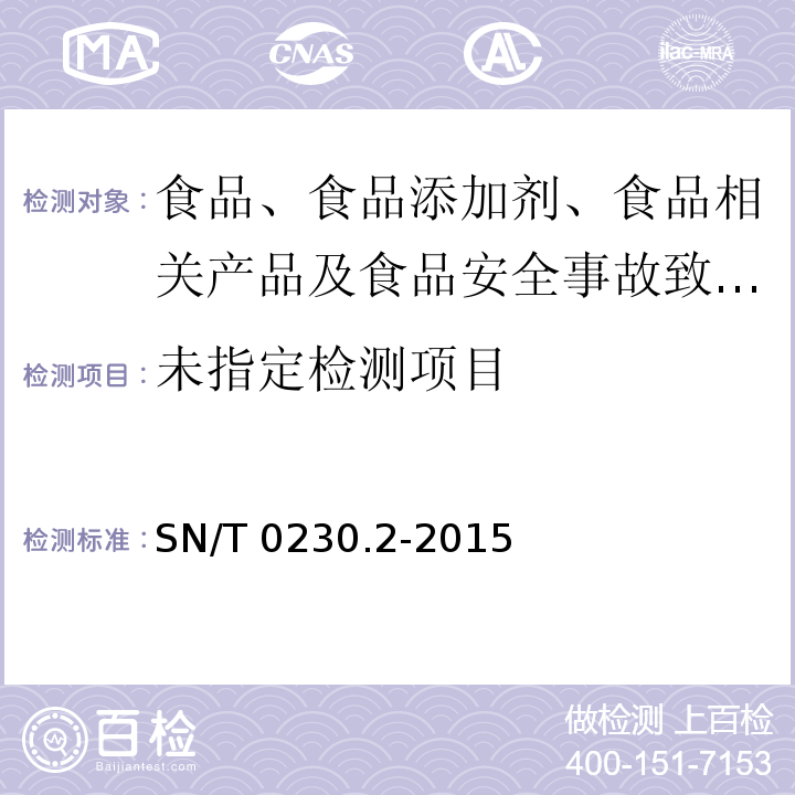 出口脱水大蒜制品检验规程SN/T 0230.2-2015