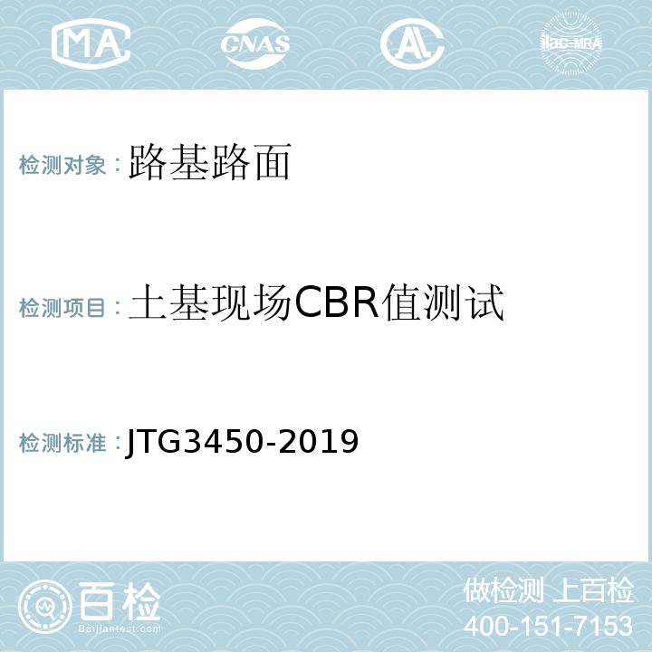 土基现场CBR值测试 JTG 3450-2019 公路路基路面现场测试规程