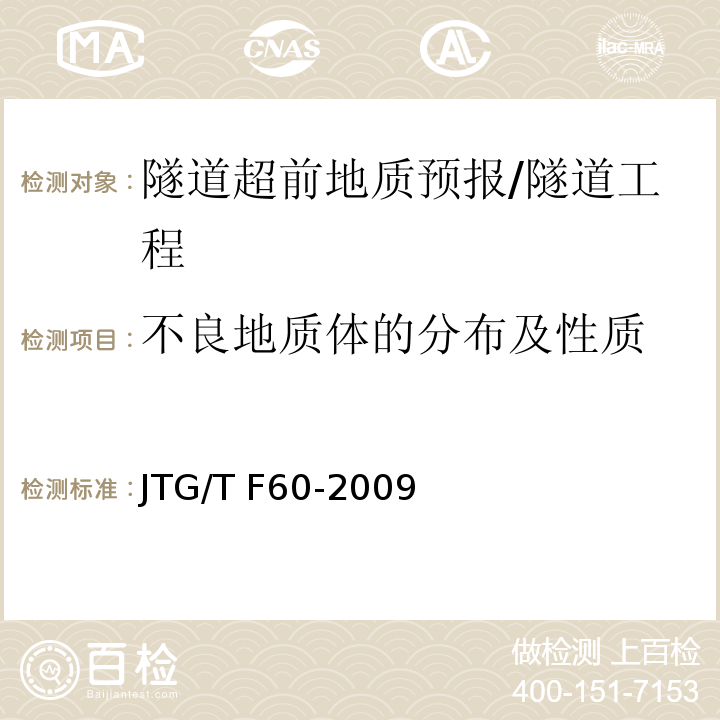 不良地质体的分布及性质 公路隧道施工技术细则 （10）/JTG/T F60-2009