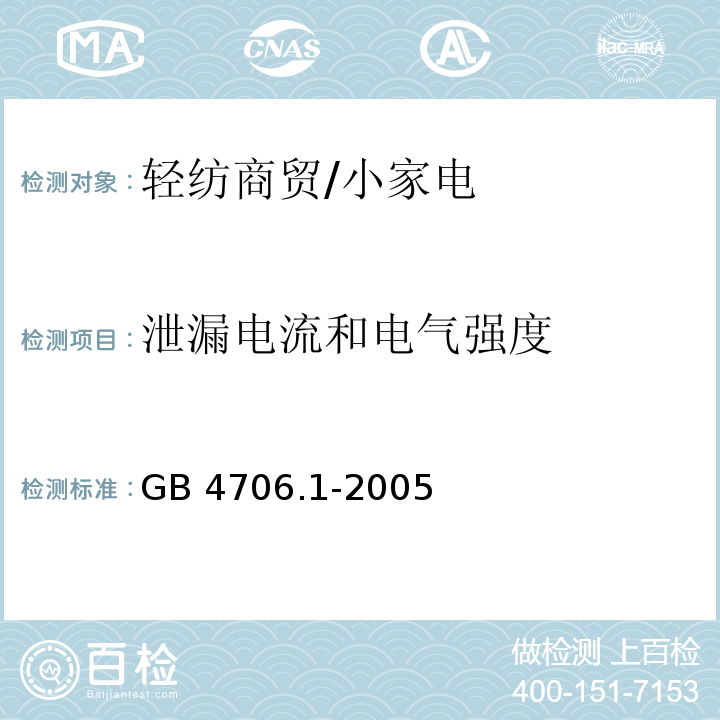 泄漏电流和电气强度 家用和类似用途电器的安全 第1部分 通用要求