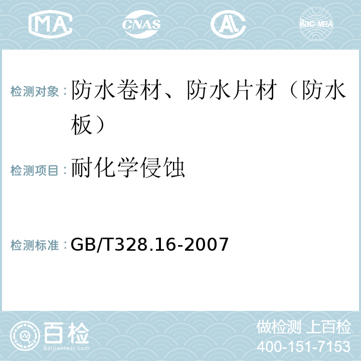 耐化学侵蚀 建筑防水卷材试验方法第16部分 高分子防水卷材 耐化学液体（包括水） GB/T328.16-2007