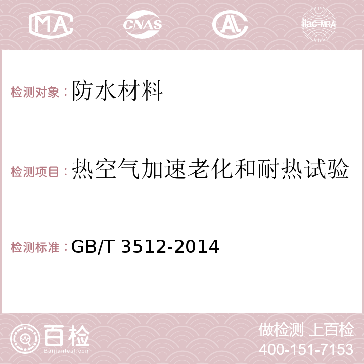 热空气加速老化和耐热试验 硫化橡胶或热塑性橡胶热空气加速老化和耐热试验