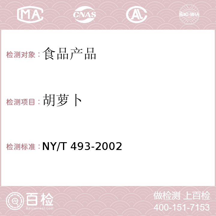 胡萝卜 NY/T 493-2002 胡萝卜