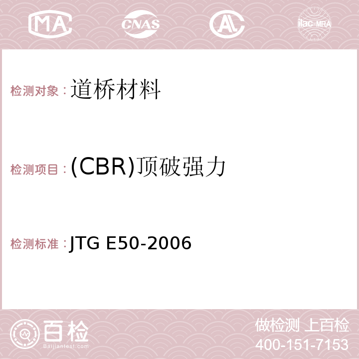 (CBR)顶破强力 公路工程土工合成材料试验规程