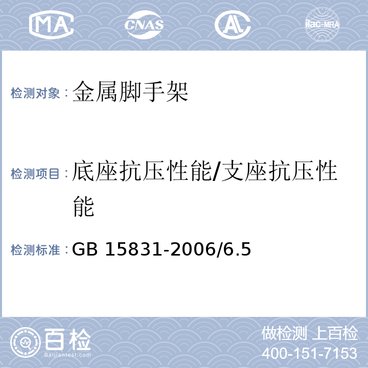 底座抗压性能/支座抗压性能 钢管脚手架扣件GB 15831-2006/6.5