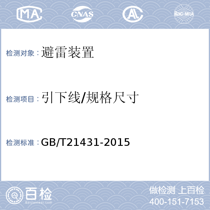 引下线/规格尺寸 GB/T 21431-2015 建筑物防雷装置检测技术规范(附2018年第1号修改单)