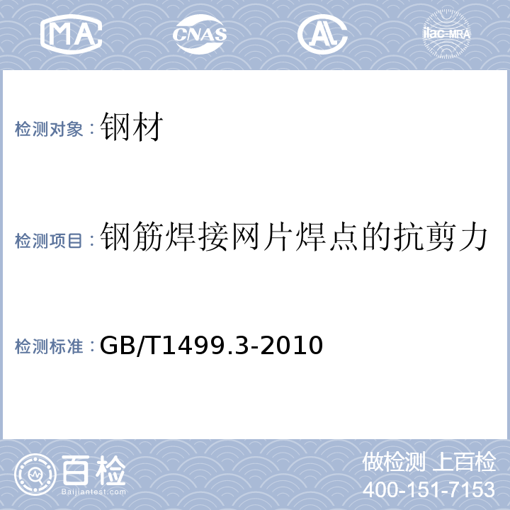 钢筋焊接网片焊点的抗剪力 GB/T 1499.3-2010 钢筋混凝土用钢 第3部分:钢筋焊接网