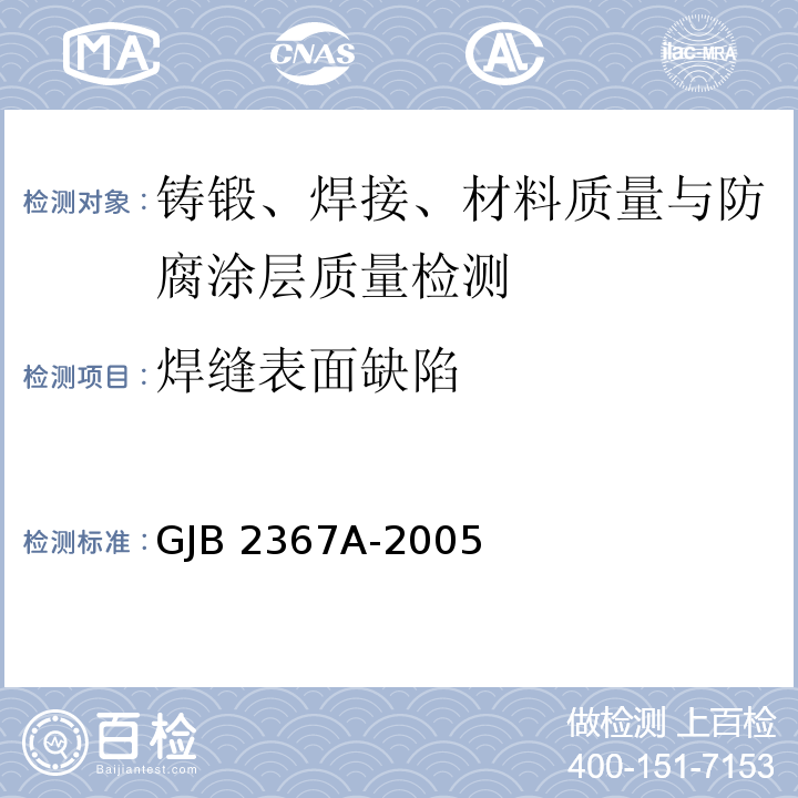 焊缝表面缺陷 GJB 2367A-2005 渗透检验 