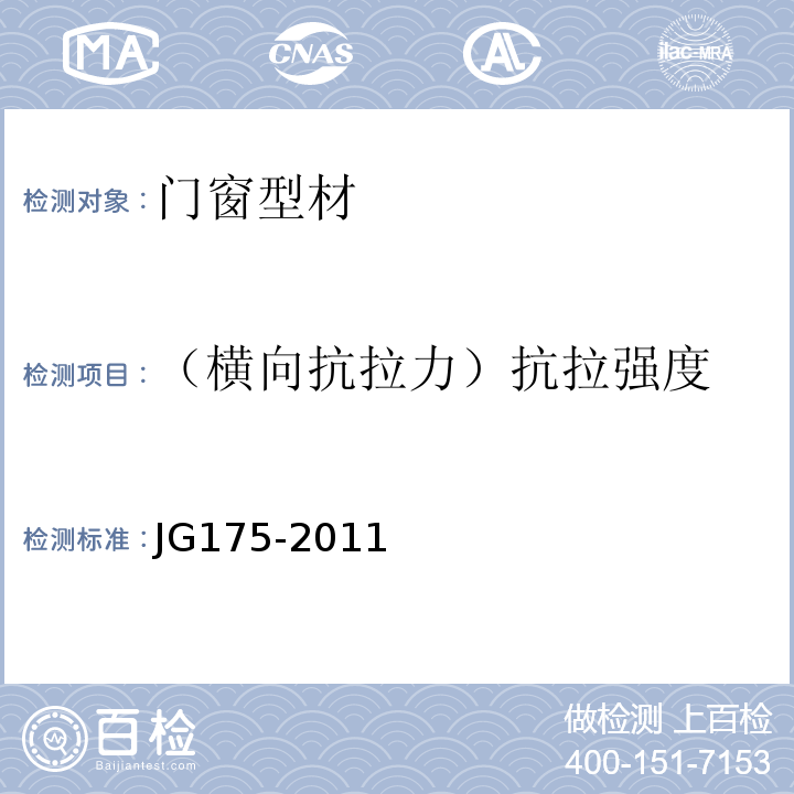 （横向抗拉力）抗拉强度 JG/T 175-2011 【强改推】建筑用隔热铝合金型材