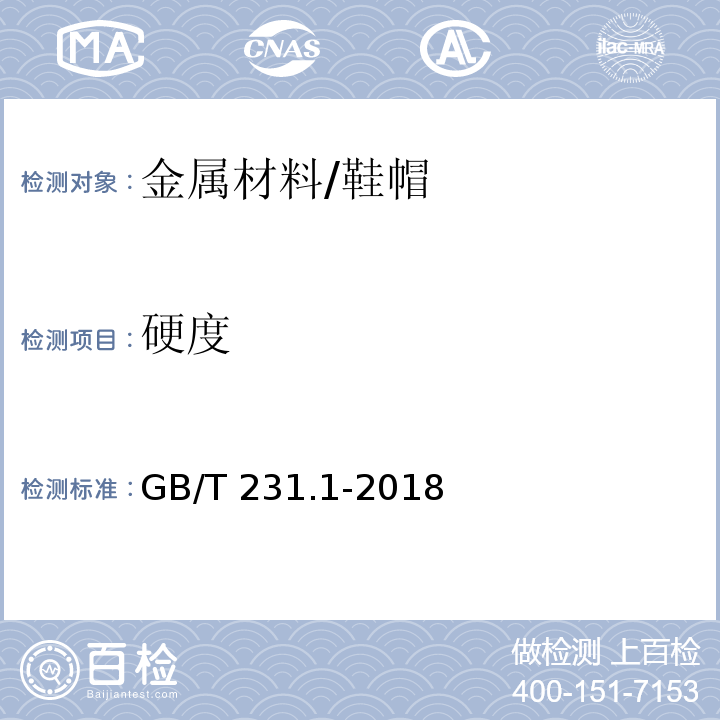 硬度 金属材料 布氏硬度试验 第1部分：试验方/GB/T 231.1-2018