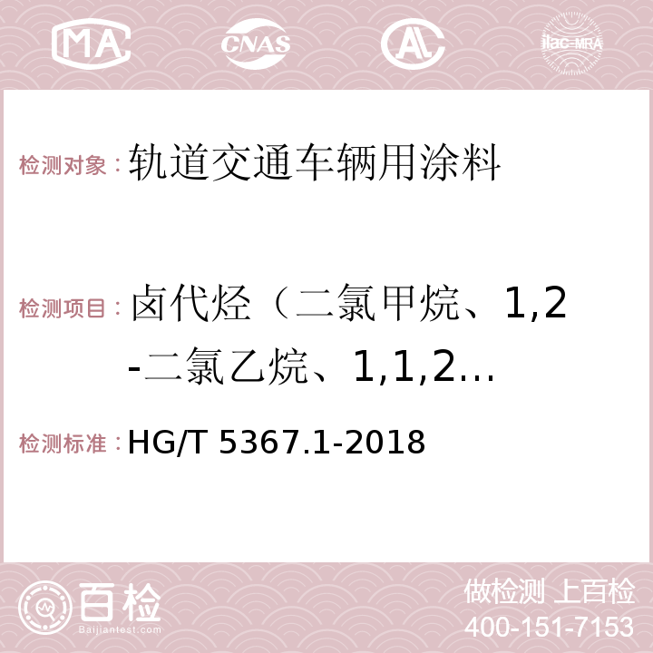 卤代烃（二氯甲烷、1,2-二氯乙烷、1,1,2-三氯乙烷、三氯乙烯）的总量 轨道交通车辆用涂料 第1部分：水性涂料HG/T 5367.1-2018