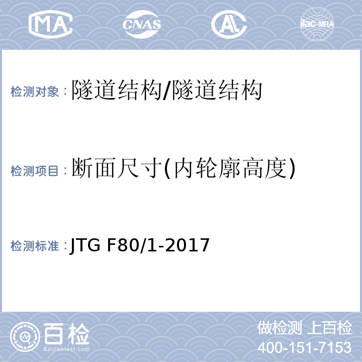 断面尺寸(内轮廓高度) JTG F80/1-2017 公路工程质量检验评定标准 第一册 土建工程（附条文说明）