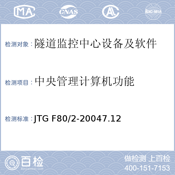 中央管理计算机功能 公路工程质量检验评定标准 第二册 机电工程JTG F80/2-20047.12隧道监控中心设备及软件