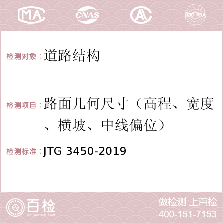 路面几何尺寸（高程、宽度、横坡、中线偏位） 公路路基路面现场测试规程 JTG 3450-2019