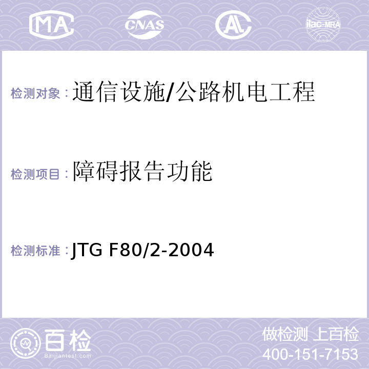 障碍报告功能 JTG F80/2-2004 公路工程质量检验评定标准 第二册 机电工程(附条文说明)