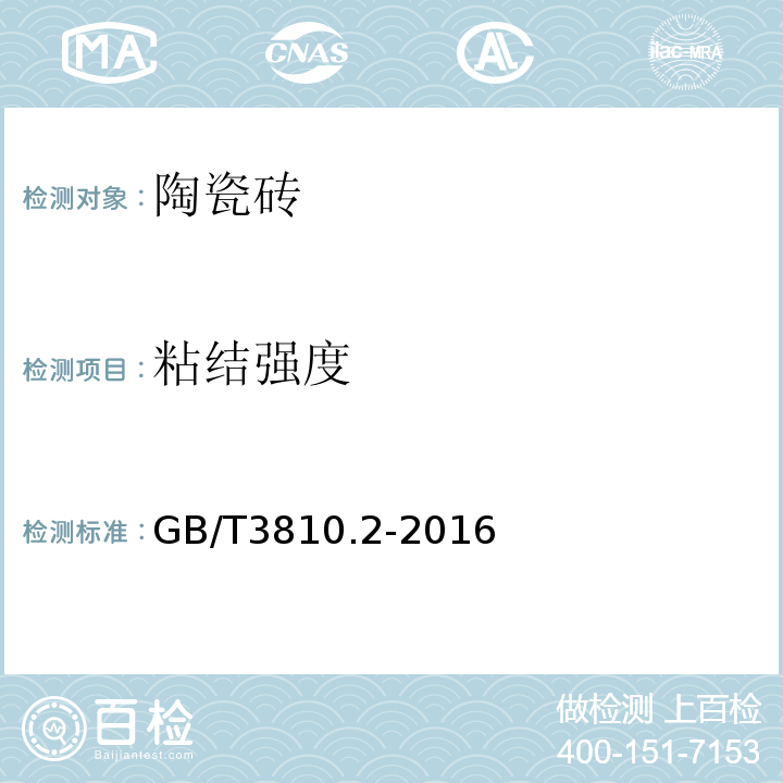 粘结强度 陶瓷砖试验方法GB/T3810.2-2016