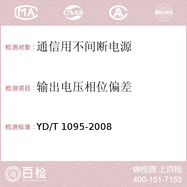 输出电压相位偏差 通信用不间断电源（UPS）YD/T 1095-2008