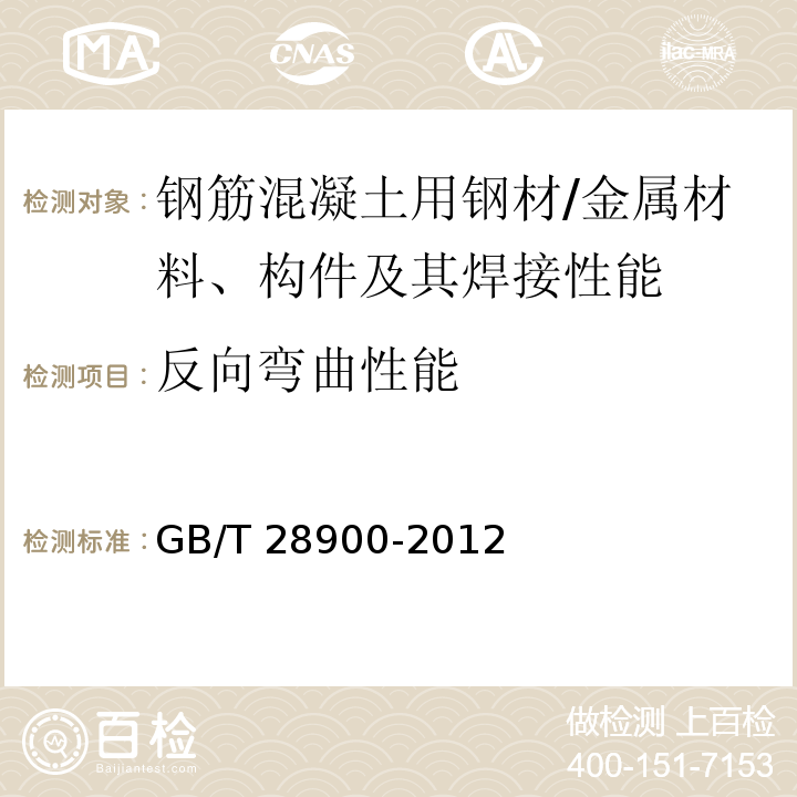 反向弯曲性能 钢筋混凝土用钢材试验方法 （7）/GB/T 28900-2012