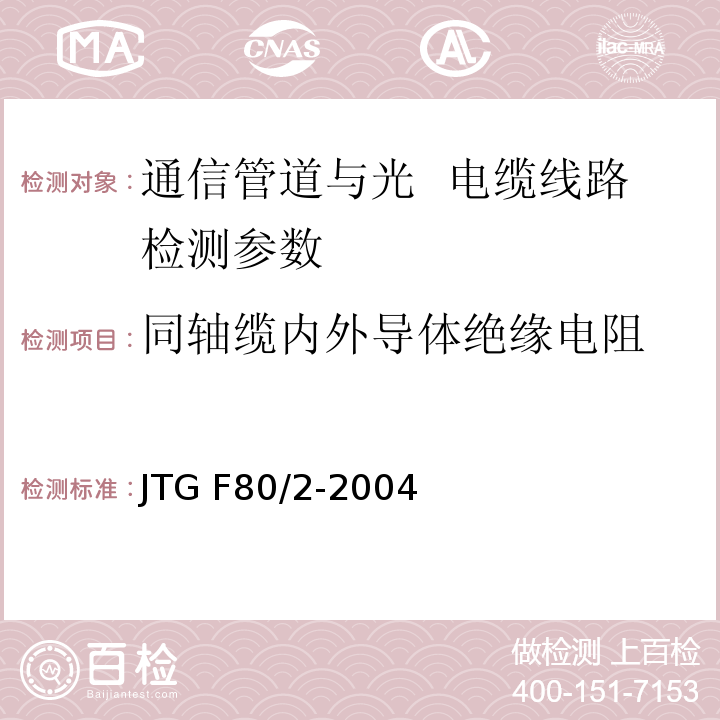 同轴缆内外导体绝缘电阻 公路工程质量检验评定标准 第二册 机电工程JTG F80/2-2004