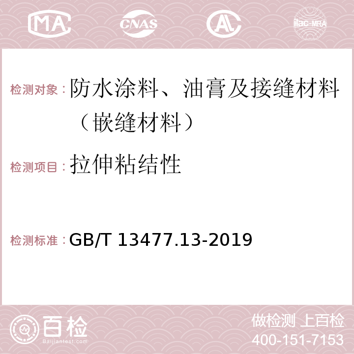 拉伸粘结性 建筑密封材料试验方法　第13部分：冷拉—热压后粘结性的测定 GB/T 13477.13-2019