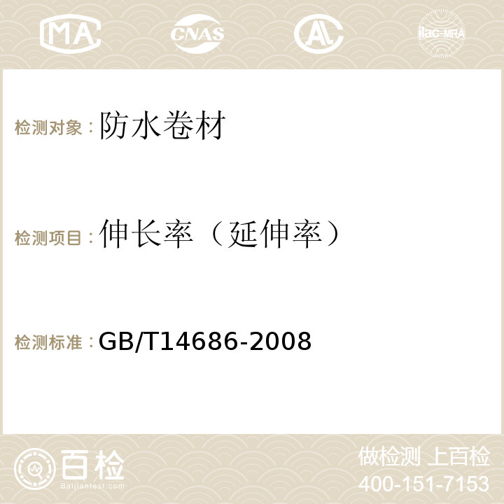 伸长率（延伸率） 石油沥青玻璃纤维胎防水卷材GB/T14686-2008