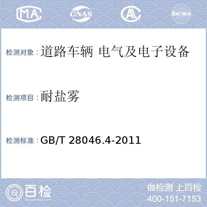耐鹽霧 道路車輛 電氣及電子設備的環境條件和試驗 第4部分：氣候負荷GB/T 28046.4-2011
