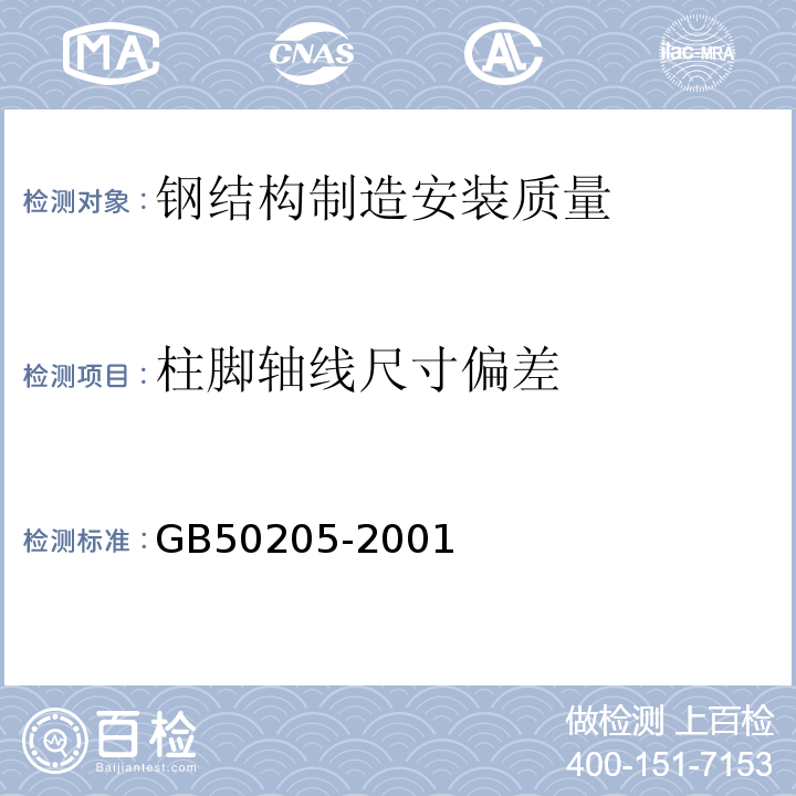 柱脚轴线尺寸偏差 钢结构工程施工质量验收规范GB50205-2001附录A