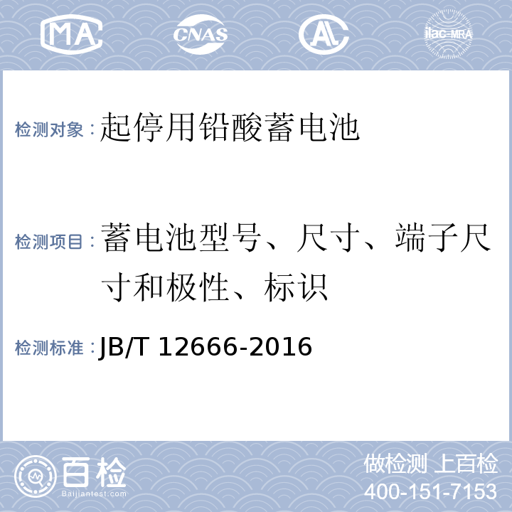 蓄電池型號、尺寸、端子尺寸和極性、標識 起停用鉛酸蓄電池 技術條件JB/T 12666-2016